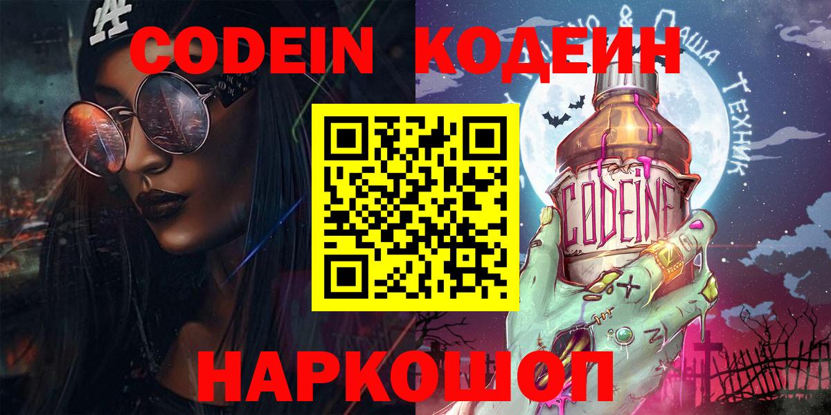 Кодеин Purple Drank Ростов Великий